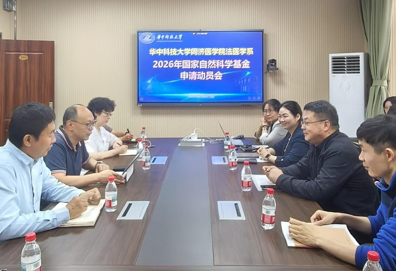部署新篇 共绘蓝图 | 法医学系2026年度国自然基金申请动员会顺利召开